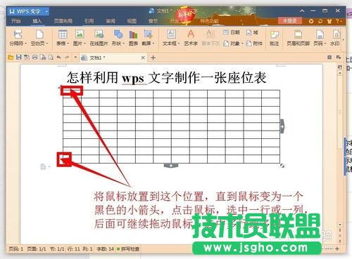 利用wps文字制作一张漂亮的座位表
