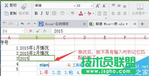 wps表格取消自动记忆功能的教程