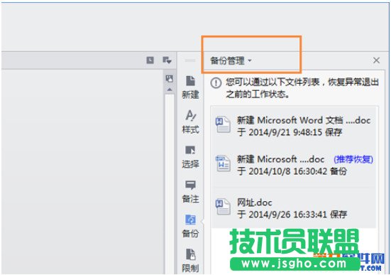 wps临时退出文件怎么保存 wps自动备份设置教程