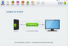 360手机助手怎么连接手机？
