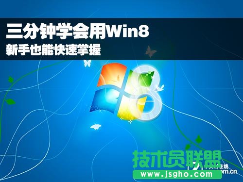 教你快速学会使用windows8系统 三联