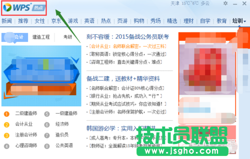 WPS热点新闻弹窗永久取消