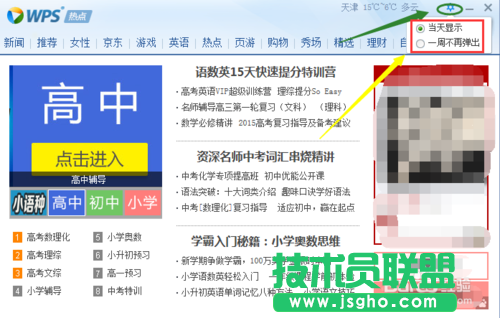WPS热点新闻弹窗永久取消