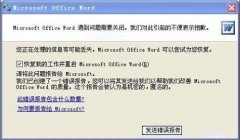 Win7系统Word打不开发送错误报告怎样解决
