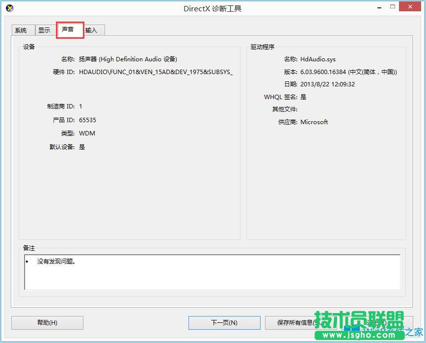 Win8系统怎么查看声卡驱动信息？