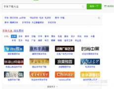 如何给word2007添加字体 