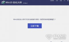 win10优化大师怎么样