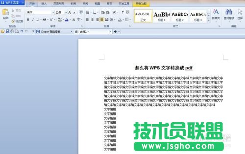 怎么将WPS文字编辑的文档转换成pdf格式?
