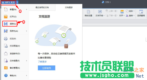 Wps文字文档保存及自动保存方法介绍