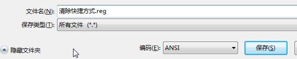 Win7如何删除快捷方式字样