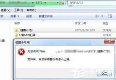 Win7文件名、目录名或卷标语法不正确怎么办