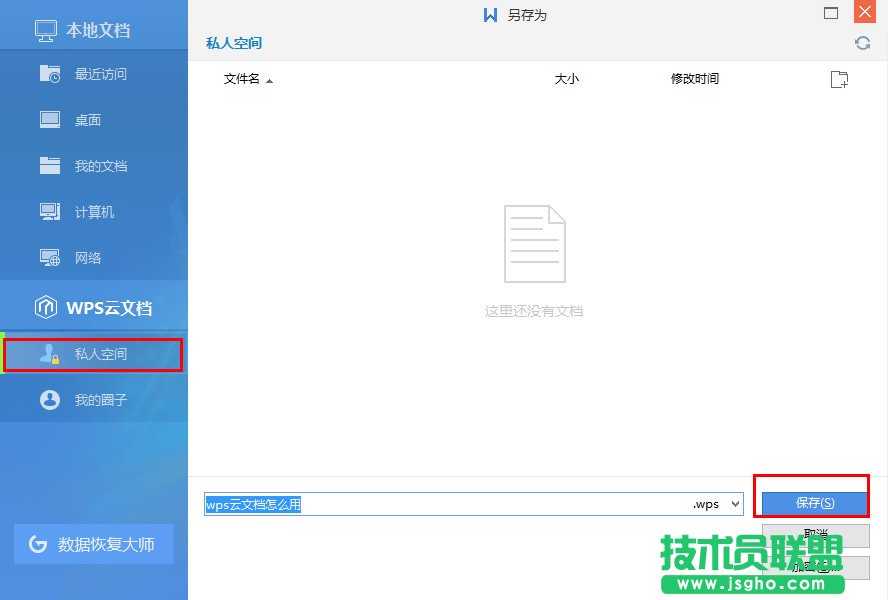 wps云文档怎么上传到私人空间