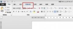 word2013怎样设置纸张页面大小尺寸