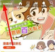 comico全彩漫画账号如何注册