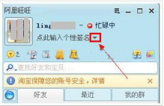 阿里旺旺如何设置个性签名