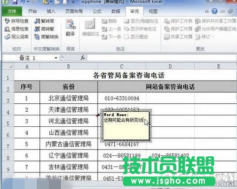 Excel2010的批注怎么添加 Excel2010添加批注方法