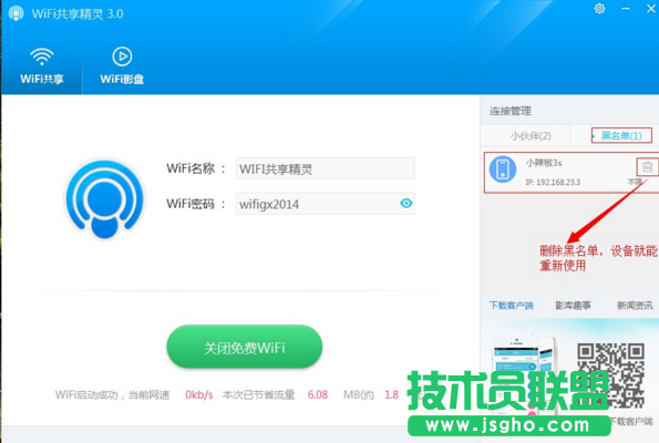 wifi共享精灵把别人拉入黑名单