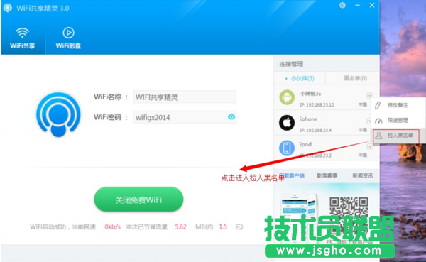 wifi共享精灵怎么把别人拉入黑名单 三联