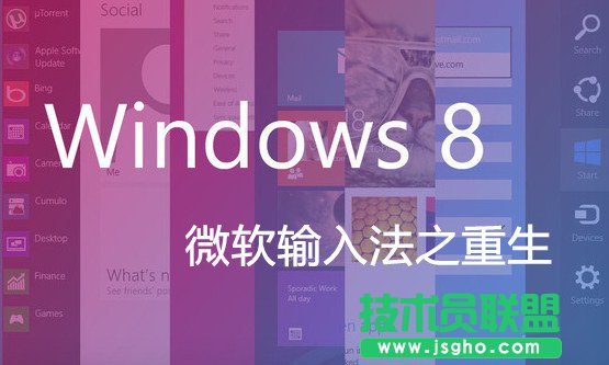 Win8微软拼音输入法详解 三联