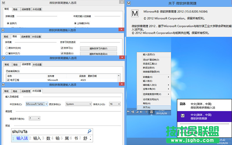 Win8微软拼音输入法详解