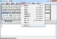 mathtype怎样修改字体大小