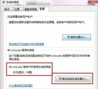 Win 7系统软件乱码怎么办