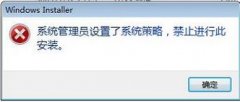 “系统管理员设置了系统策略，禁止进行此项安装”三种解决办法
