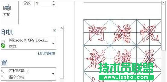 如何使用word2013制作书法字帖