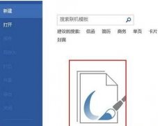 如何使用word2013制作书法字帖