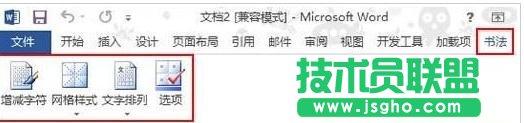 如何使用word2013制作书法字帖