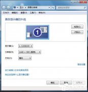Win7系统监视器怎么设置