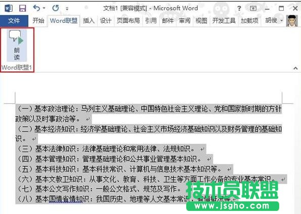 怎样调用Word2013中的朗读功能