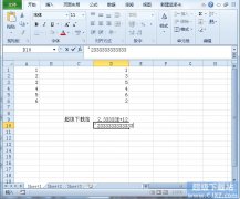 如何在Excel2010表格显示完整身份证号？