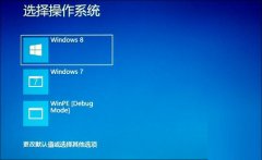 Win8双系统启动的技巧 进入Win7无需重启