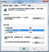 Win7怎样关闭系统还原？