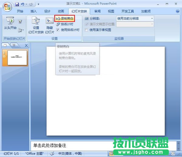 PowerPoint2007中如何录制旁白 三联