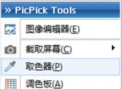 截屏软件picpick取色器功能怎么用