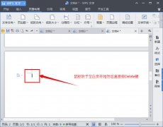 wps怎么删除空白页面