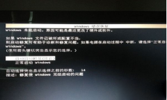 Win7如何取消开机显示Windows错误恢复界面