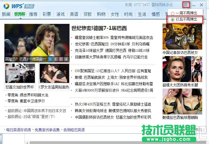 如何关闭WPS热点弹出框