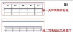 word2013跨页表格如何自动设置标题
