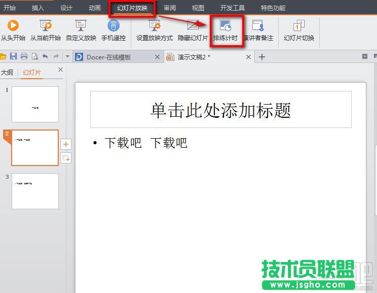 WPS之PPT制作自动播放 三联