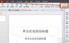 WPS之PPT插入自动更新的时间设置