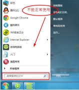 Win7系统搜索功能失效，不能正常使用怎么解决