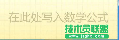 在Win7系统下在PPT2010中如何用手写板输入复杂公式 三联
