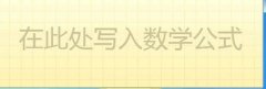 在Win7系统下在PPT2010中如何用手写板输入复杂公式