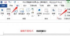 word2013如何制作个性化的图片页眉