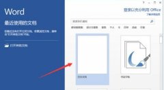 word2013如何删除最近使用的文档记录