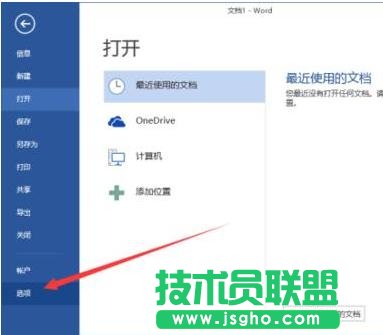 word2013如何删除最近使用的文档记录