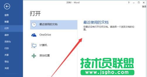 word2013如何删除最近使用的文档记录